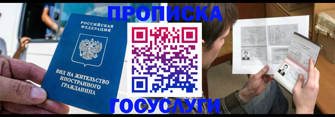 временная прописка в Алтае